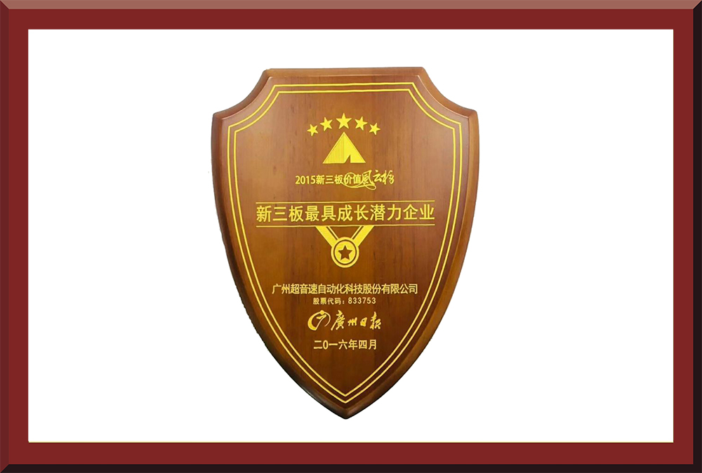39、新三板最具成長潛力