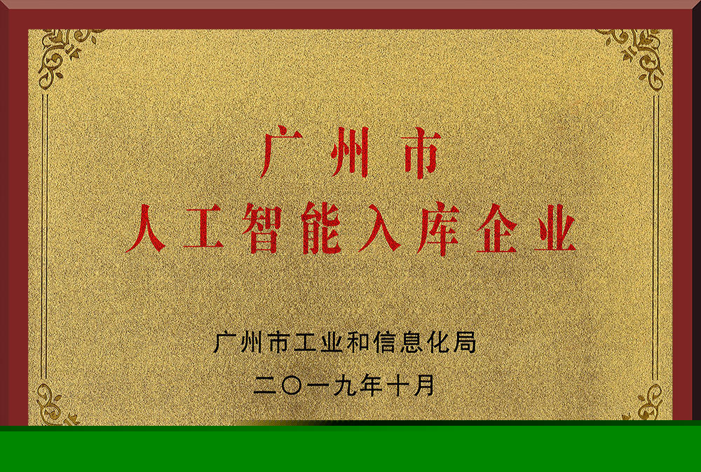 10、廣州市人工智能入庫企業(yè)