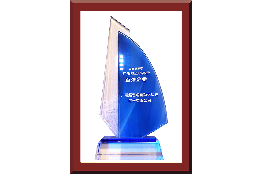 34、廣州市擬上市百強(qiáng)榜獎(jiǎng)杯