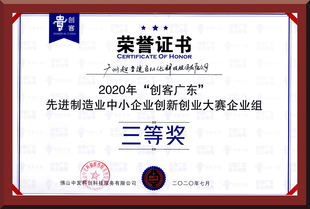 31、2020年創(chuàng)客廣東企業(yè)組三等獎(jiǎng)