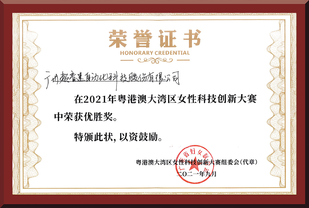 30、粵港澳女性科技創(chuàng)新大賽優(yōu)勝獎(jiǎng)