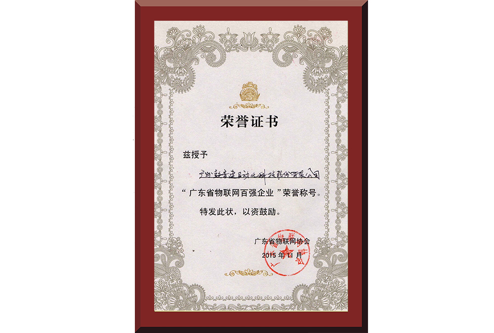 37、廣東省物聯(lián)網(wǎng)百強(qiáng)企業(yè)