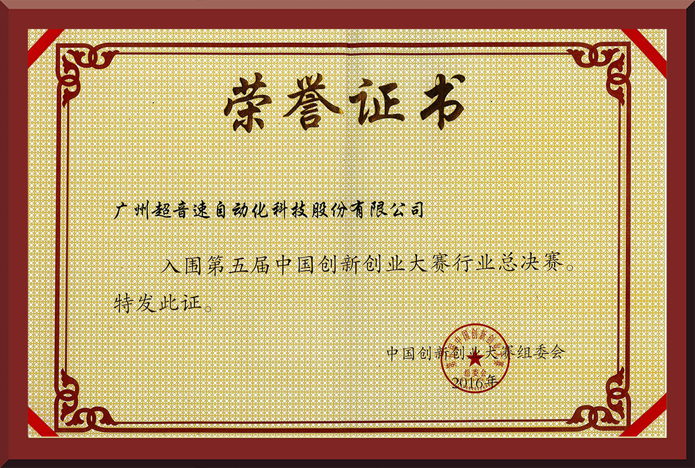 24、第五屆中國創(chuàng)新創(chuàng)業(yè)大賽國賽入圍證書