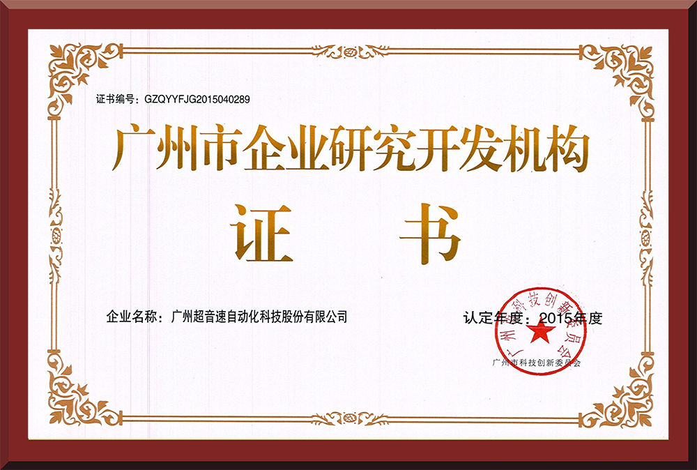 07、廣州市企業(yè)研究開發(fā)機(jī)構(gòu)