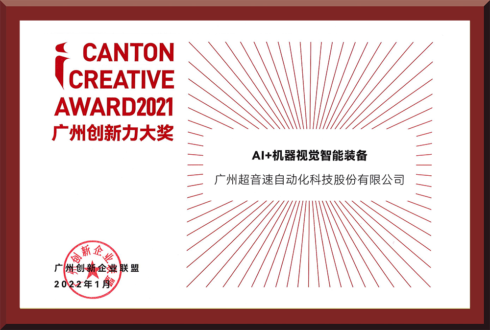 16、2021廣州創(chuàng)新力大獎(jiǎng)