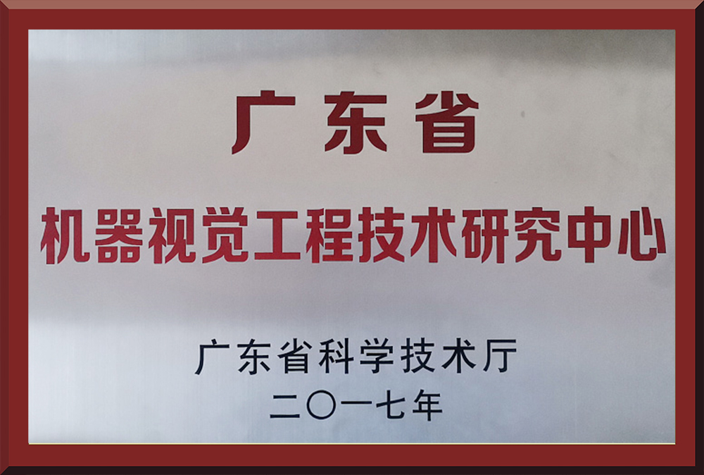 04、廣東省機(jī)器視覺工程技術(shù)研究中心