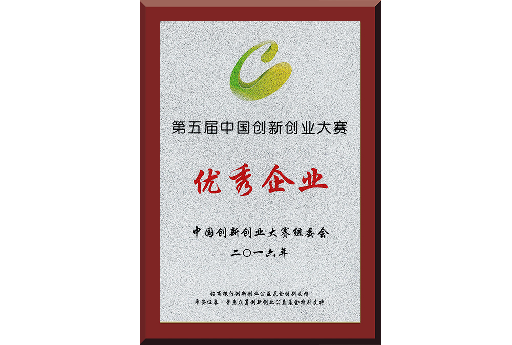 22、第五屆中國創(chuàng)新創(chuàng)業(yè)大賽優(yōu)秀企業(yè)