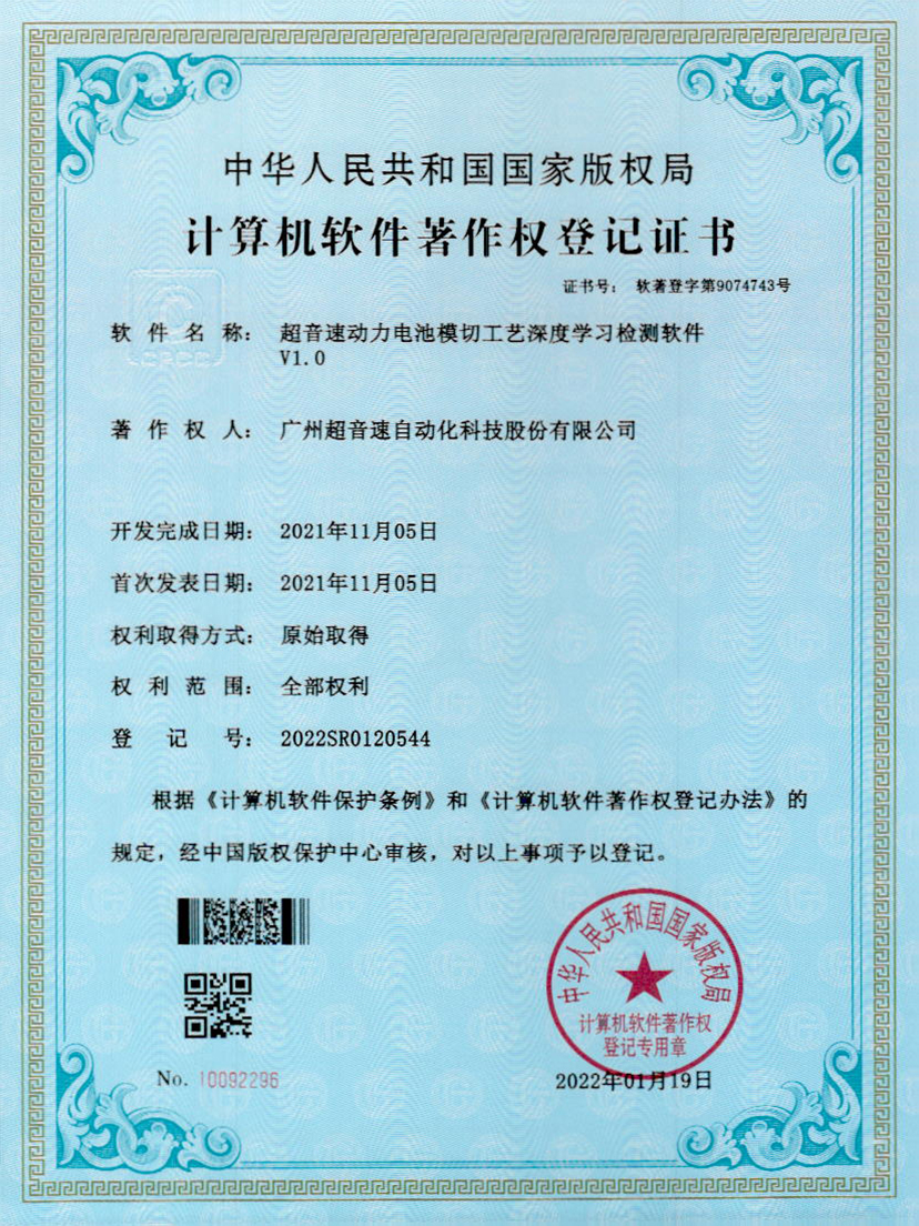 08-zoty中欧体育官方网站動力電池模切工藝深度學習檢測軟件V1.0