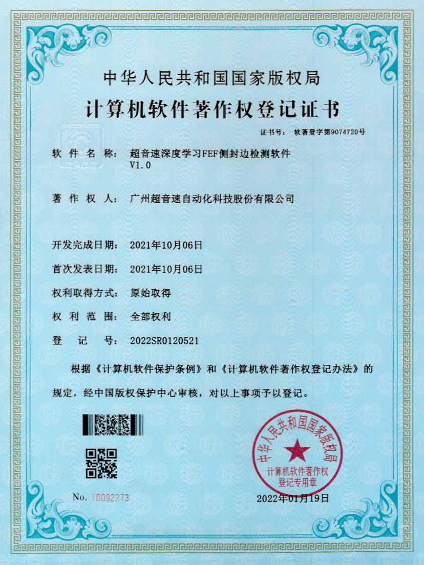 15-zoty中欧体育官方网站深度學習FEF側(cè)封邊檢測軟件V1.0