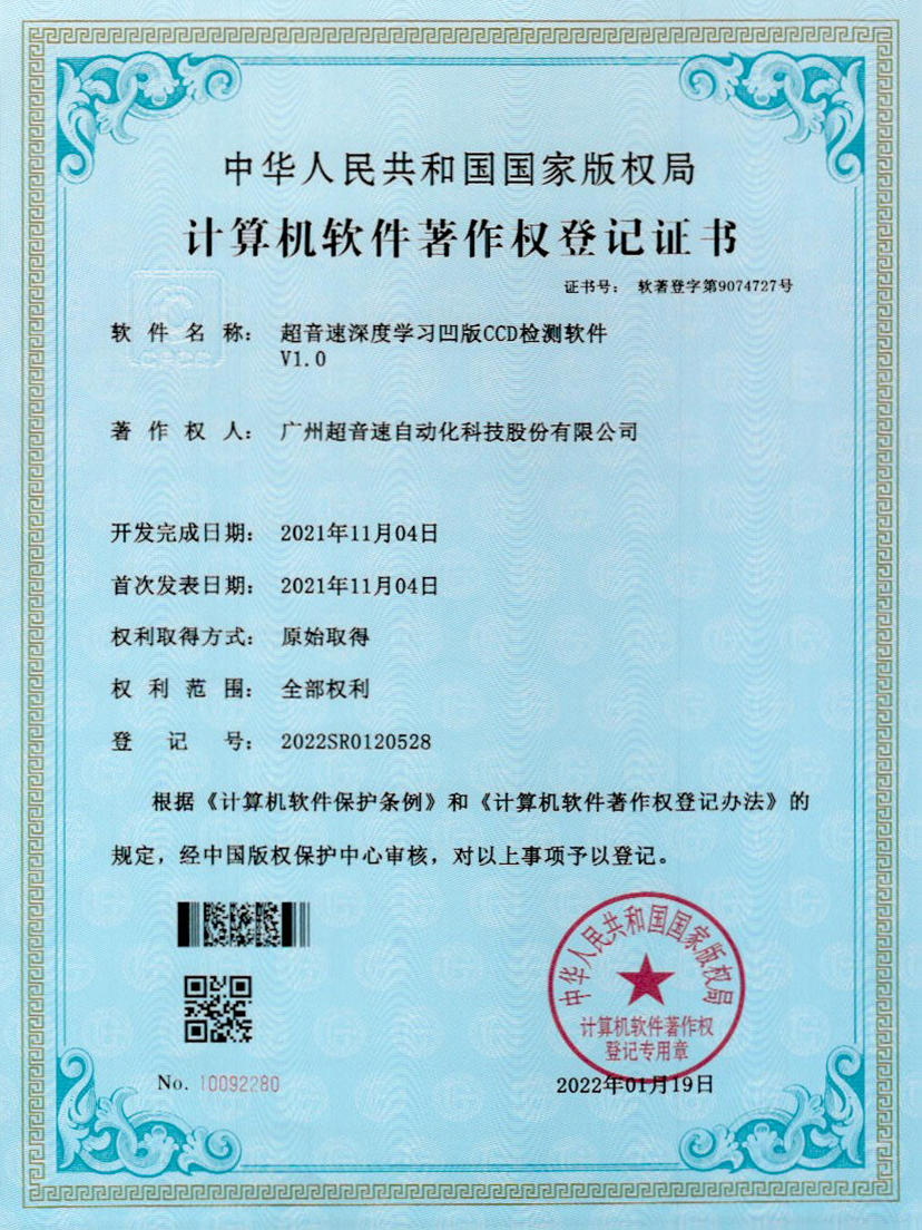 16-zoty中欧体育官方网站深度學習凹版CCD檢測軟件V1.0