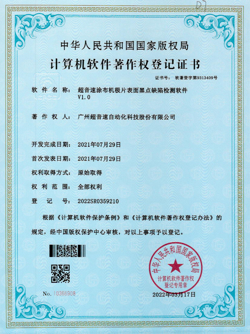 36-zoty中欧体育官方网站涂布機極片表面黑點缺陷檢測軟件V1.0