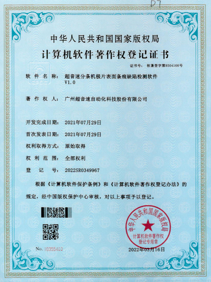 34-zoty中欧体育官方网站分條機極片表面條痕缺陷檢測軟件V1.0