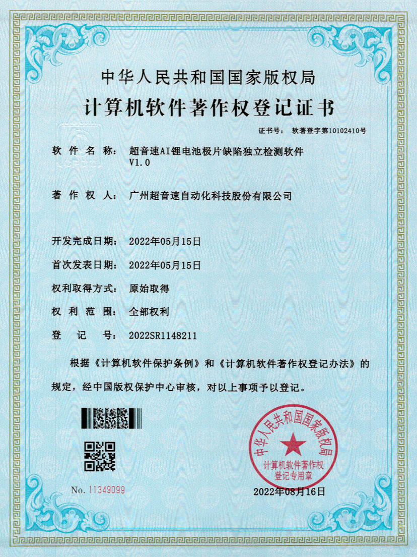 57-zoty中欧体育官方网站AI鋰電池極片缺陷獨立檢測軟件V1.0