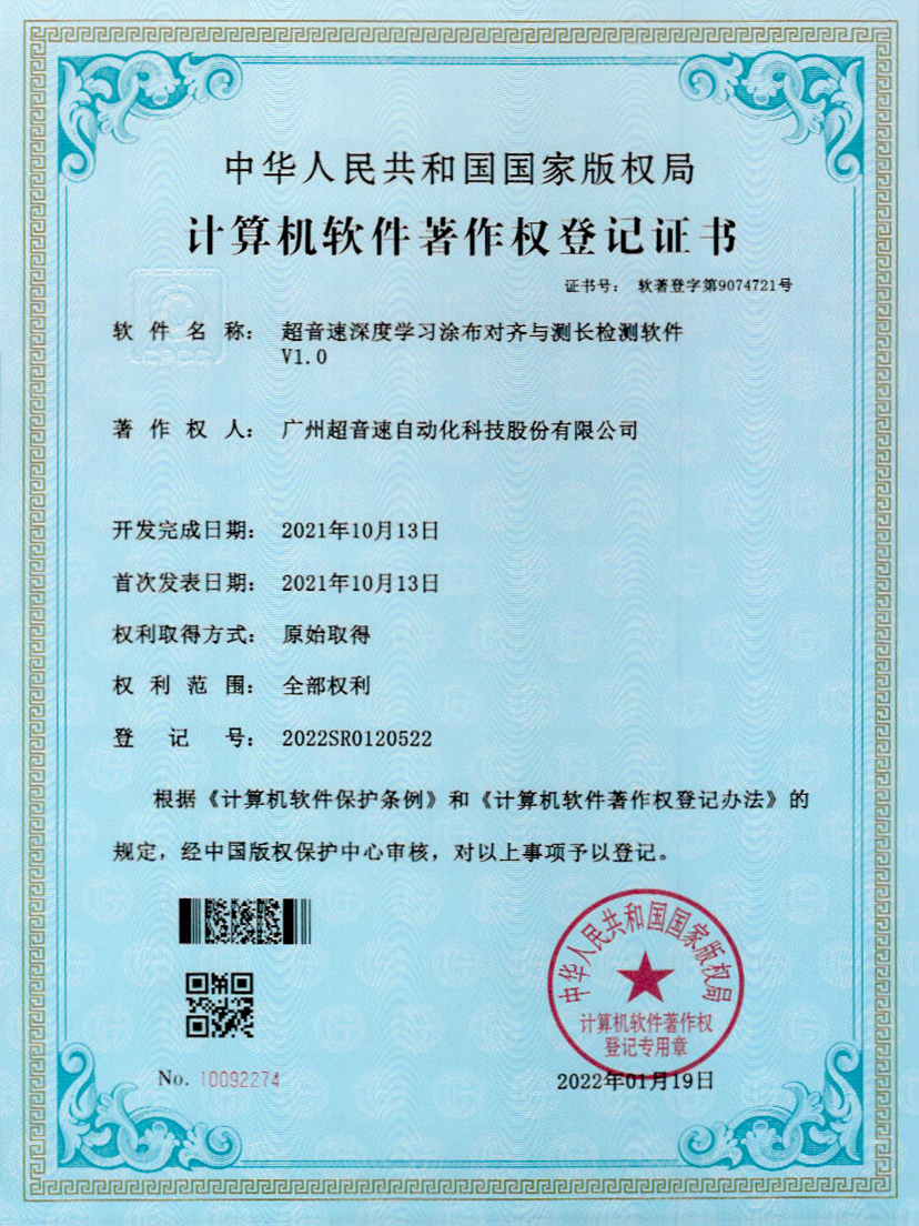 21-zoty中欧体育官方网站深度學習涂布對齊與測長檢測軟件V1.0
