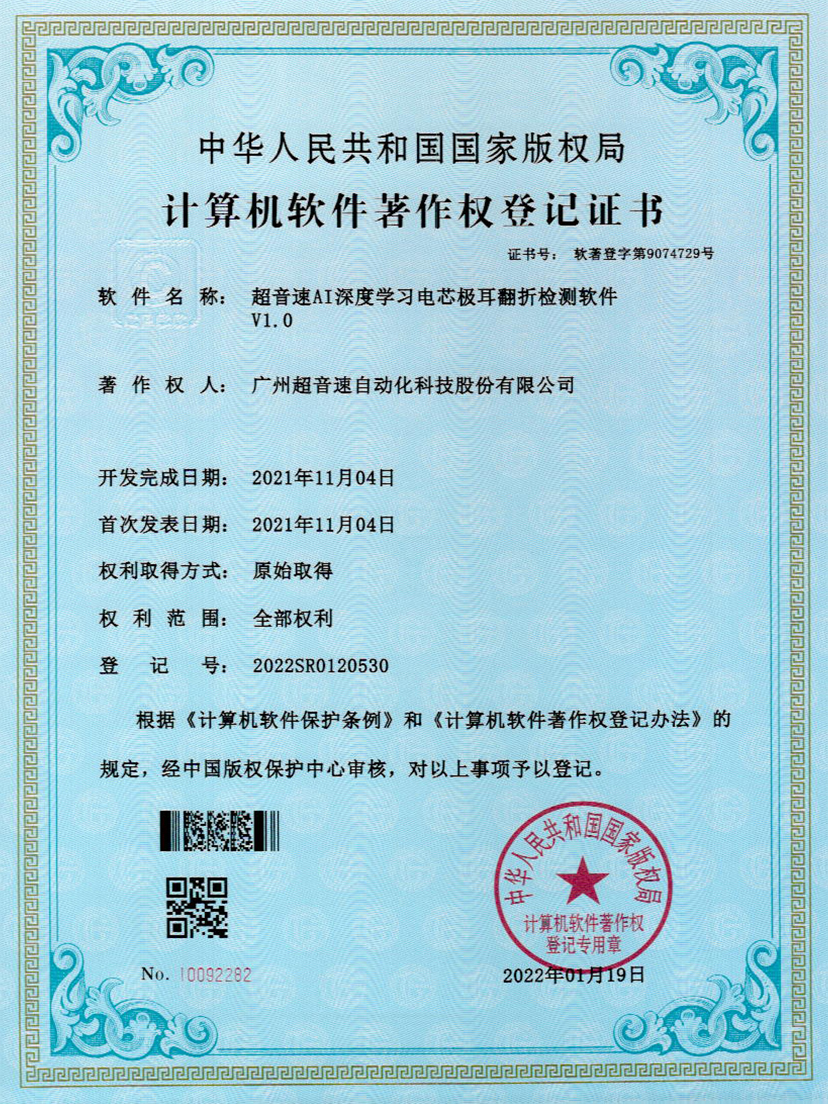 04-zoty中欧体育官方网站AI深度學習電芯極耳翻折檢測軟件V1.0