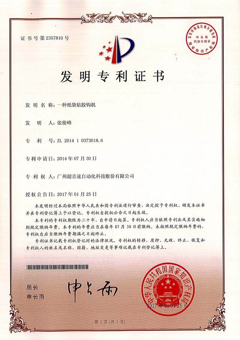 40、一種紙袋粘膠鉤機（發(fā)明）