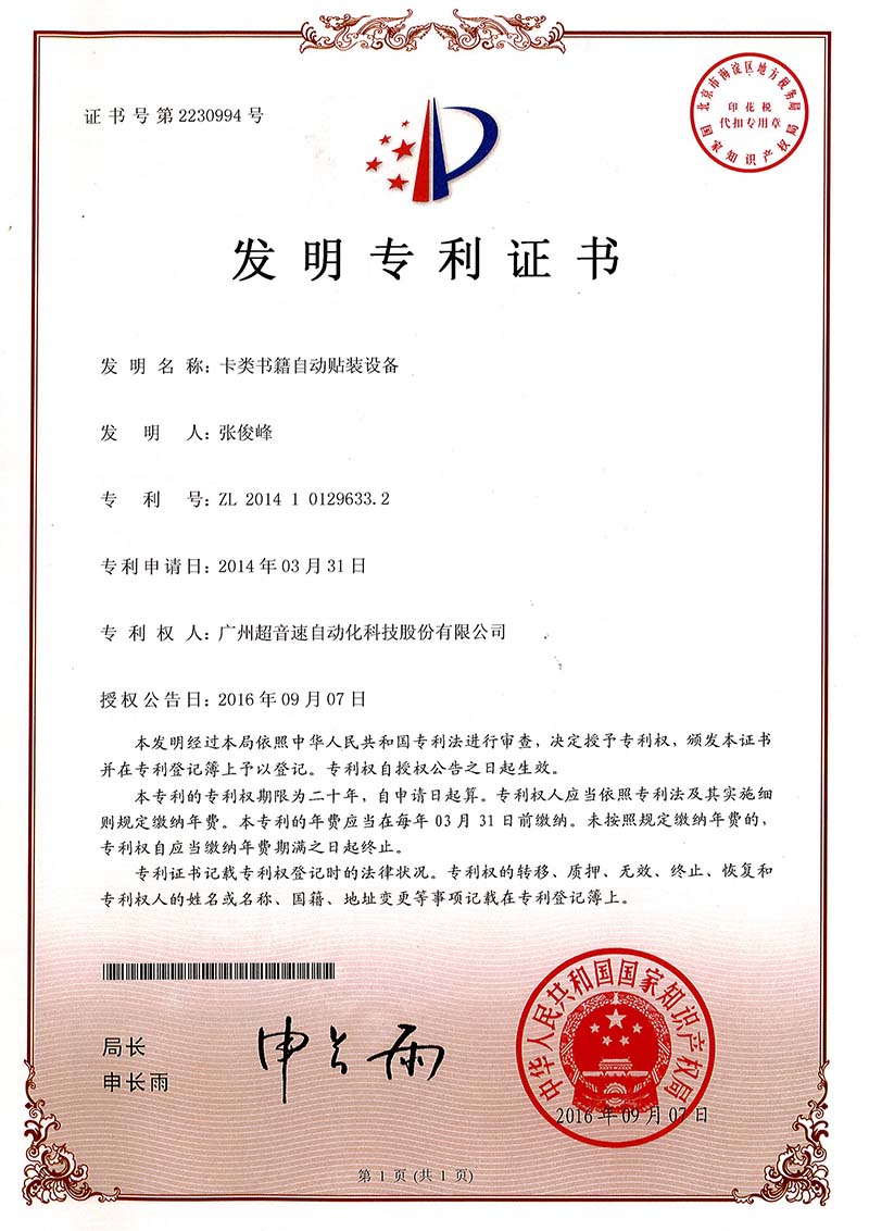 44、卡類書籍自動貼裝設(shè)備（發(fā)明）