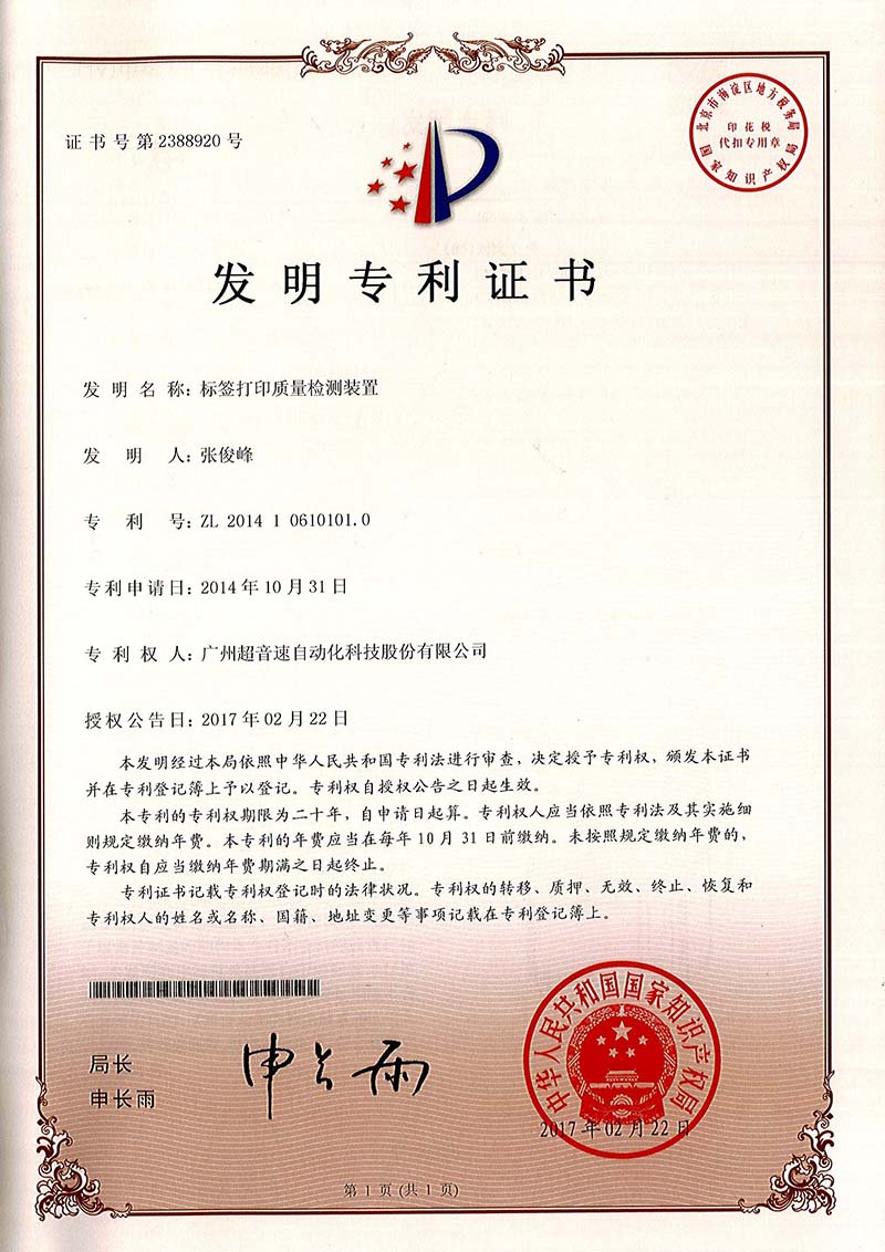 39、標簽打印質(zhì)量檢測裝置（發(fā)明）