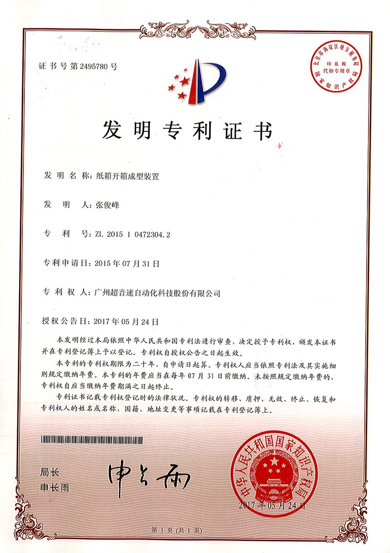 32、紙箱開箱成型裝置（發(fā)明）