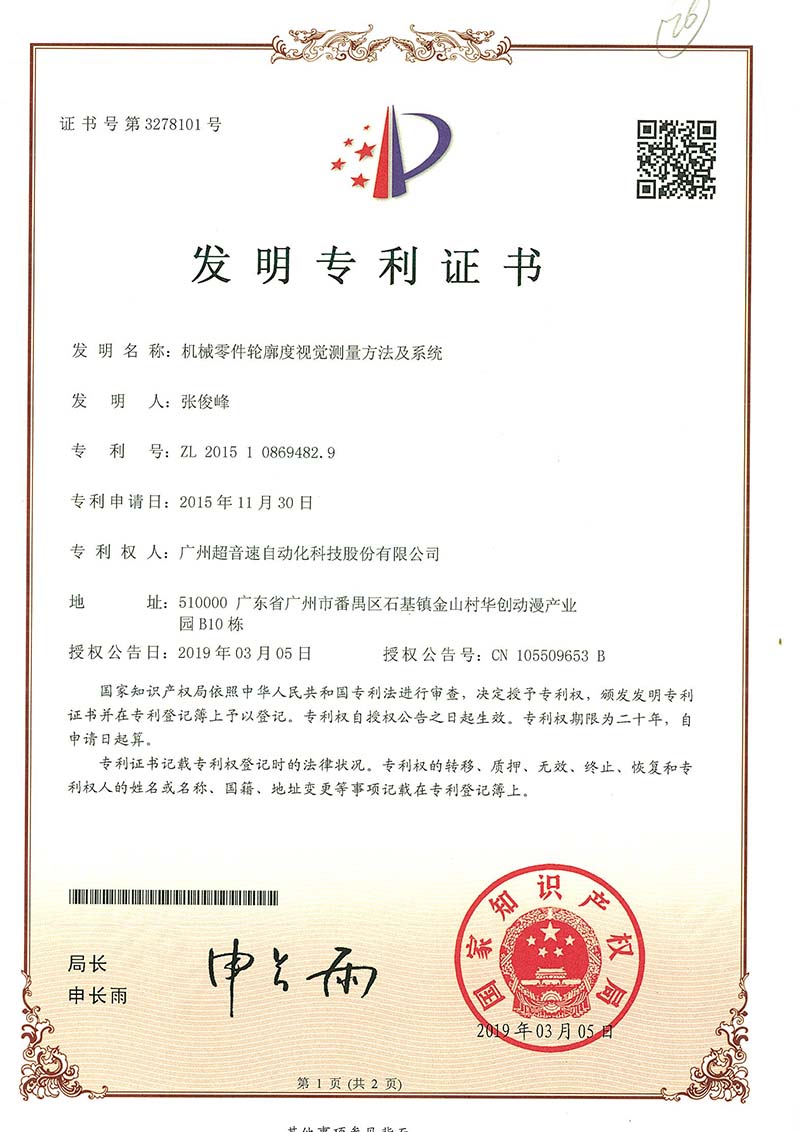 34、機械零件輪廓度視覺測量方法及系統(tǒng)(發(fā)明)