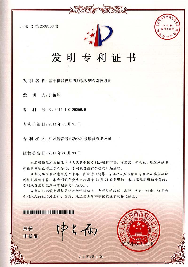 43、基于機器視覺的觸摸板貼合對位系統(tǒng)（發(fā)明）