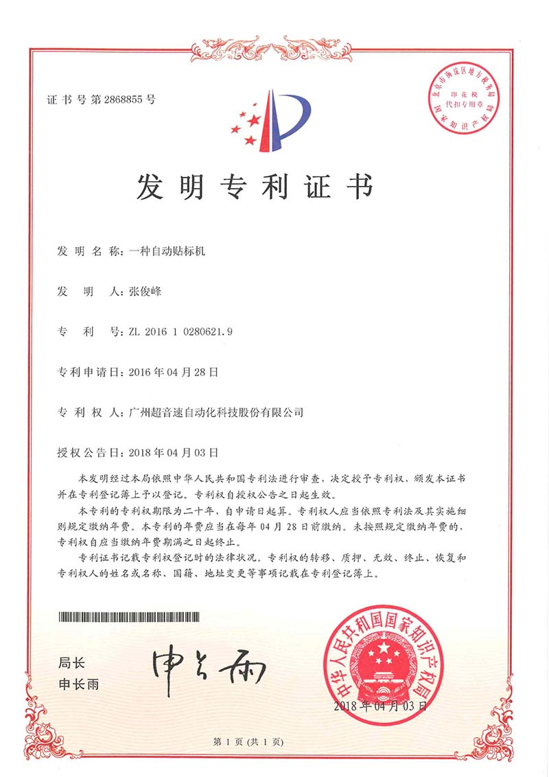 18、一種自動貼標機（發(fā)明）