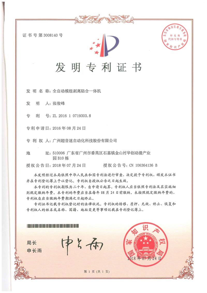 15、全自動模組剝離貼合一體機（發(fā)明）