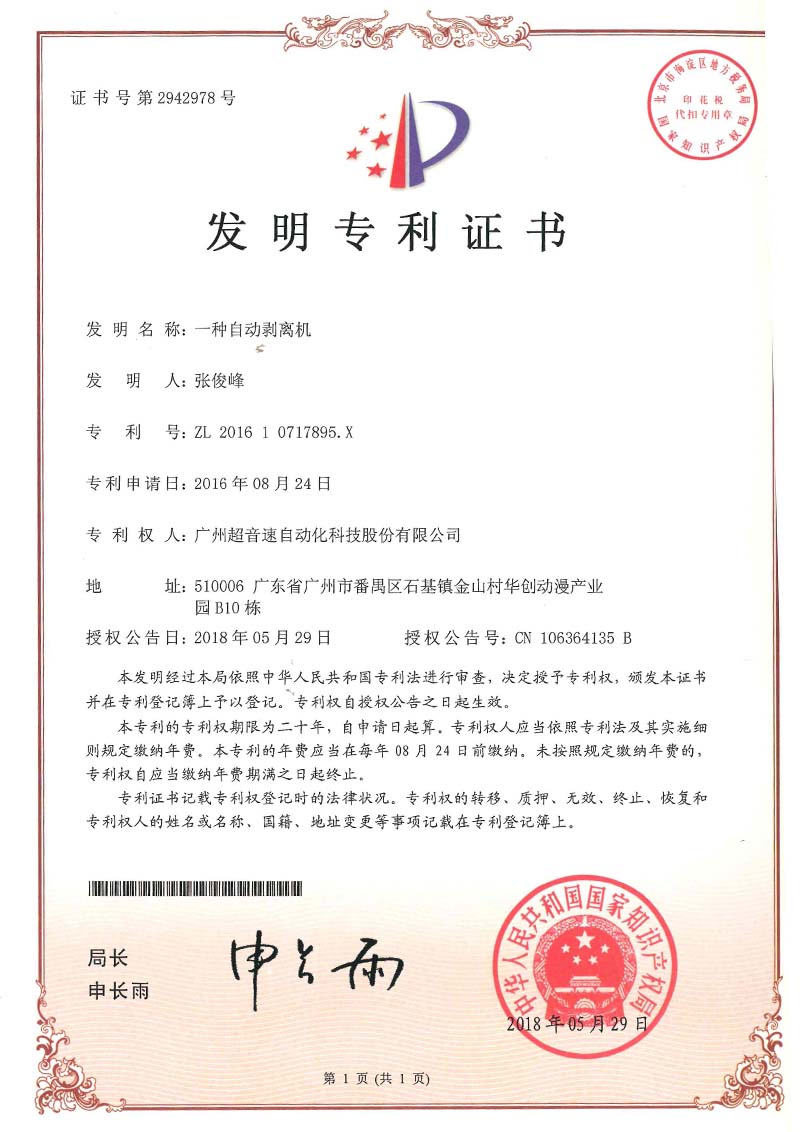 16、一種自動剝離機(發(fā)明)