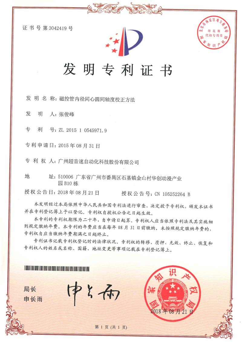 25、磁控管內(nèi)徑同心圓同軸度校正方法(發(fā)明)