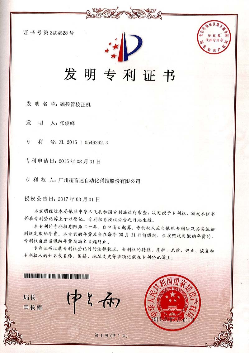 24、磁控管校正機（發(fā)明）