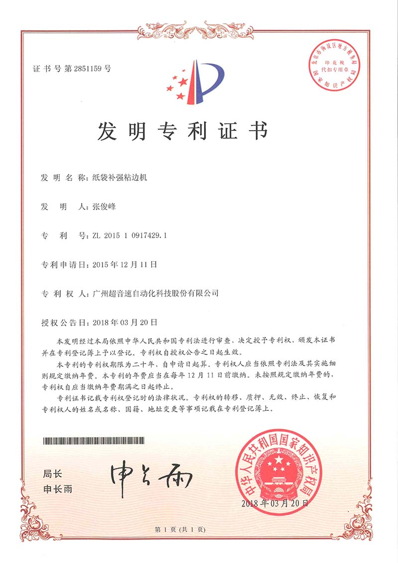 21、紙袋補強粘邊機（發(fā)明）