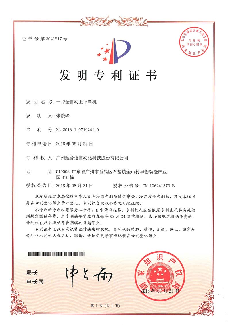 17、一種全自動上下料機（發(fā)明）