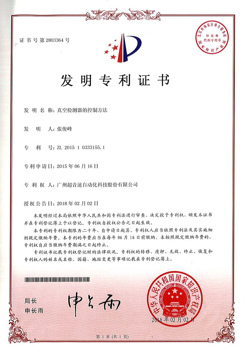 36、真空檢測器的控制方法（發(fā)明）