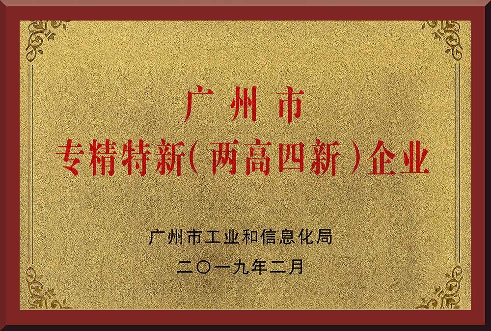 11、廣州市專精特新（兩高四新）企業(yè)