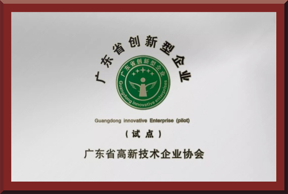 06、廣東省創(chuàng)新型試點(diǎn)企業(yè)證書