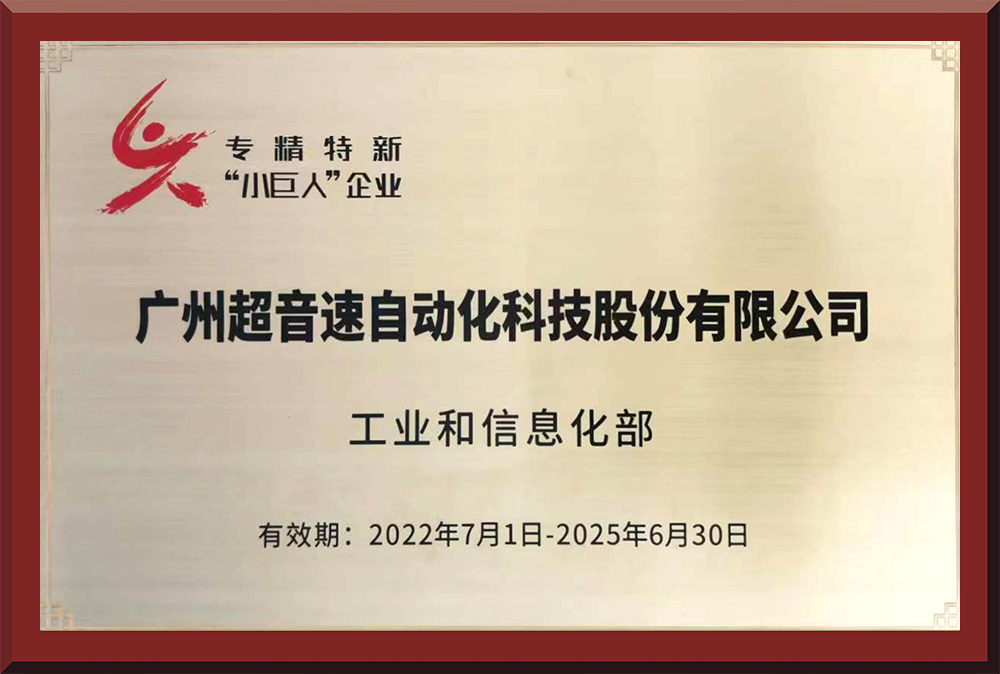 01、國家專精特新“小巨人”